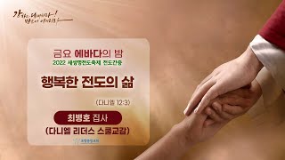 포항중앙교회 금요에바다의밤 (22-09-23) 최병호 집사 (다니엘 리더스스쿨 교감)