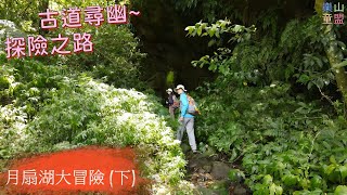 [新北石碇] 月扇湖大冒險(下篇):月扇湖山-四分子古道-大格門古道 / Yueshanhu Mountain,Sifenzi Historic Trail,Dagemen Trail