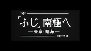 「「ふじ」南極へ」No.1392_2