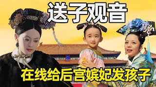 Sending Son Guanyin  Zhen Xuan #1! Online concubine kids  pregnant OK! [Sep Palace]