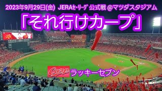 20230929　ジェット風船復活！それ行けカープ♪ 広島東洋カープのラッキーセブン【ﾌﾙver.】7回ｳﾗ　ﾗｯｷｰ7@MAZDA Zoom-Zoom ｽﾀｼﾞｱﾑ広島･ﾋﾞｼﾞﾀｰﾊﾟﾌｫｰﾏﾝｽ