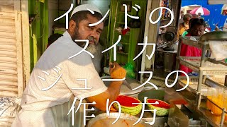 インドのスイカジュースの作り方 / Water melon sherbet