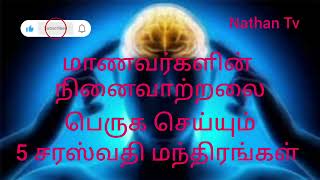 மாணவர்களின் நினைவாற்றலை பெருக செய்யும் ( 5 ) சரஸ்வதி மந்திரங்கள்.