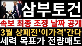 삼부토건 주가전망 ] 긴급 속보 단독 보도! 최종 조정 날짜 공개! 세력들 3월 상장폐지 전 \