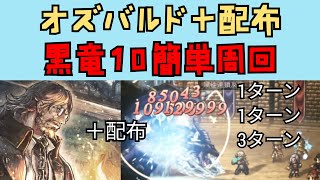 【オクトパストラベラー　大陸の覇者】黒竜＋10　オズバルド＋配布で周回【OCTOPATH TRAVELER CotC】