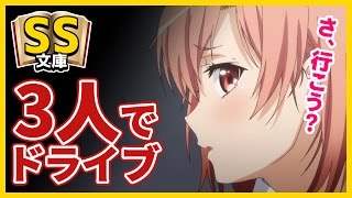 【俺ガイルSS】結衣「3人でドライブ」【感動/シリアス/後日談】