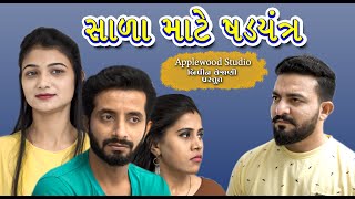 સાળા માટે ષડયંત્ર | Saala Mate Shadyantra | Gujrati Shortfilm | By.AppleWood ShortMovie.