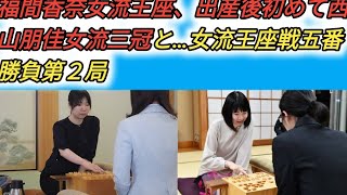 福間香奈女流王座、出産後初めて西山朋佳女流三冠と…女流王座戦五番勝負第２局