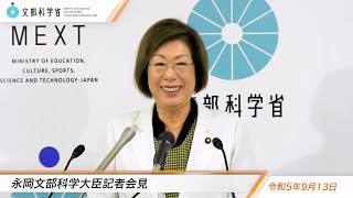 永岡文部科学大臣臨時会見（令和5年9月13日）：文部科学省