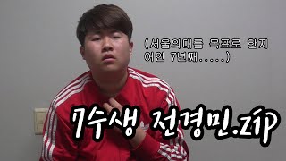 (역겨움 주의) 7수생 전경민 역겨움 모먼트 TOP10