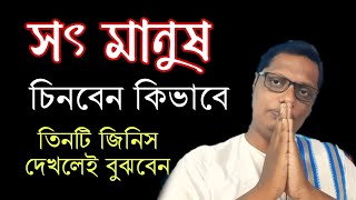 সৎ মানুষ চিনবেন কিভাবে? |Motivational video | স্বস্তিবার্তা-3211