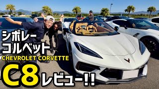 シボレーコルベットC8レビュー！【Chevrolet Corvette C8】