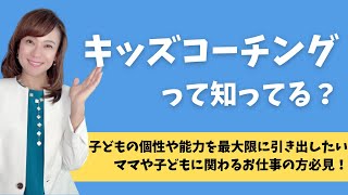 日本キッズコーチング協会竹内エリカが詳しく解説！キッズコーチングって何？／子育てや発達の悩みに寄り添うキッズコーチング