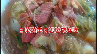 白菜燒羊肉怎麼做好吃