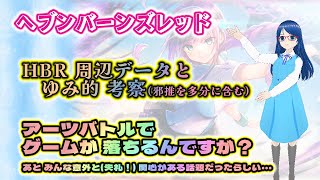 【ヘブバン】趣向を変えてHBRの周辺データと考察を！｜今回もガチャひきたいだけ配信【🎮雑談】