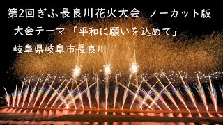 2024.8.10【第2回 ぎふ長良川花火大会  ノーカット版】