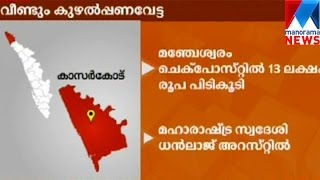 കാസർകോട് കള്ളപ്പണം പിടികൂടി | മനോരമ ന്യൂസ്