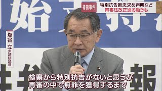 袴田巌さんの再審開始を認める決定から一夜、救援議員連盟と弁護団は特別抗告しないよう検察に申し入れ、再審法改正を目指す市民運動も