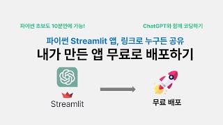 내가 만든 Streamlit 앱 무료로 배포하기