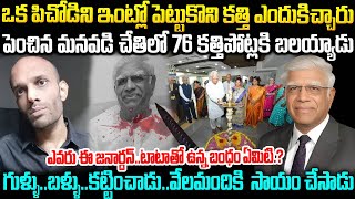 పెంచిన మనవడి చేతిలో 76 కత్తి పోట్లకి బలయ్యాడు VC Janardhan Rao Case Jubilee Hills | Sri Media Prime