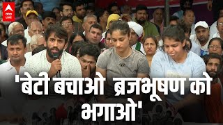 Wrestler Protest:  'बेटी बचाओ  ब्रजभूषण को भगाओ' | Brij Bhushan Sharan Singh | Delhi | ABP LIVE