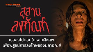 สรุปเรื่อง รีวิว Grave Torture สุสานลงฑัณท์ (2024) และคติความเชื่อการลงโทษในหลุมฝังศพของศาสนาอิสลาม