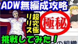 【茶番注意】勝手に極秘ミッション！超究極リリスをADW無し編成で攻略してみた【エヴァンゲリオンコラボ第4弾】