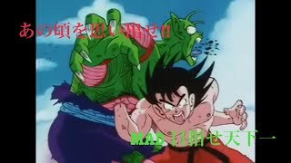 【あの頃のワクワクを!!】MAD DRAGONBALL 目指せ天下一