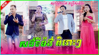 ពិរោះណាស់ សង់ទីម៉ង់ អកកាដង់ សុវណ្ណារ៉េត តន្ត្រីសម័យ ខេត្តត្បូងឃ្មុំ Orkes Orkadong Nonstops Songs