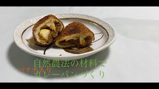 バナナ入りカレーパンを自然農法の材料で作ります #shorts