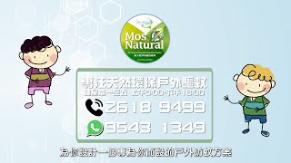 驅蚊屏障系統 防蚊 滅蚊 MosNatural Mosquito BugDefence System (2:25版本)