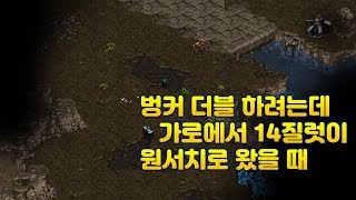 벙커더블 시 14질럿에 원샷(원서치) 당했을 때 / 업테란 운영