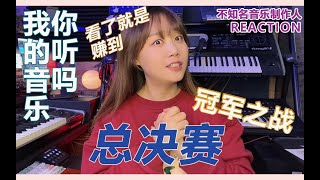 决赛舞台，看到就是赚到！不知名音乐制作人看【我的音乐你听吗】