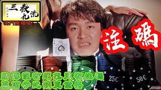 三教九流 賭博沒有運氣只有注碼，贏面子比錢更重要 | 第十集 2018年10月14日B 第二節