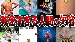 知らない方が幸せだった人間の欠陥9選