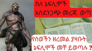 ስለ ነፍሊሞች  የተገኘ አስደንጋጭ መረጃ ፤ የሰወችን ዘረ መል ያዛቡት ኔፍሊሞች መቸ ይወጣሉ?  #ethiopia #ebs #donkeytube #seifuonebs