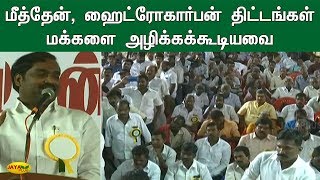 மீத்தேன், ஹைட்ரோகார்பன் திட்டங்கள் மக்களை அழிக்கக்கூடியவை | Methane Project