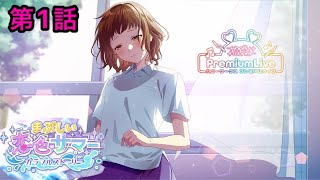 【ハニプレ】まぶしい恋色サマー～カラフルストーリー～ 第1話