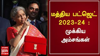 மத்திய பட்ஜெட் 2023-24 : முக்கிய அம்சங்கள் | Central Budget | Nirmala Sitharaman