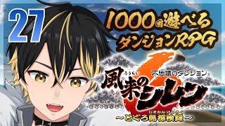 【 #27 風来のシレン6 】神髄裏！保存、白紙、印増大、保存、白紙、印増大・・・どこかにありませんかー！！！！！！！【 #猫月くろ 】