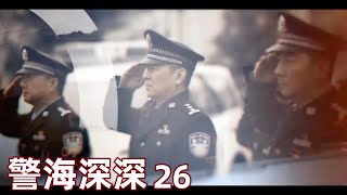 【警海深深】第26集 警队里的三巨头，论功行赏互不相让，警察职责面前，他们最终齐心合力（陈建斌、董勇、郝平）