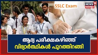 SSLC Exam 2023 | ആദ്യ പരീക്ഷകഴിഞ്ഞ് വിദ്യാർത്ഥികൾ പുറത്തിറങ്ങി | Kerala News Today