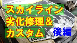 ≪後編≫【日産 スカイライン GTS-25T E-ECR33 塗装劣化修理 エアロパーツ塗装・取り付け】東京都府中市からのご来店 ガレージローライド立川