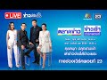 🔴Live ข่าวเช้าสุดสัปดาห์ | ผลตรวจบัสไฟไหม้ เพลาล้อหัก-ท่อก๊าซหลุด | 5 ต.ค. 67