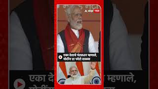CM Eknath Shinde on Modi  : एका देशाचे पंतप्रधान म्हणाले, मोदींना हा फोटो दाखवा