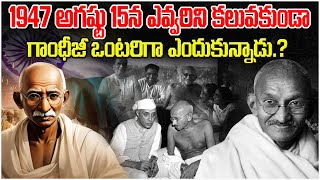 1947 ఆగష్టు15న ఎవరిని కలవకుండా గాంధీజీ ఒంటరిగా ఎందుకన్నాడు.? Mahathma Ghandi 1947Aug15Th Night | VW