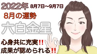 【占い】2022年8月六白金星の運勢　　ペースを合わせて‼️謙虚さを忘れずに‼️