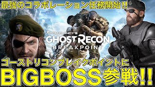 遂にBIGBOSSがゴーストリコンブレイクポイントに潜入!!!【GRBP】【GHOST RECON BREAKPOINT】【ゴーストリコンブレイクポイント】