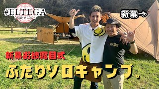 【うらやましい】新幕テントお披露目。TOMOUNTとWAQでふたりソロキャンプ。