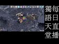 10月11號獨語天堂每日直播